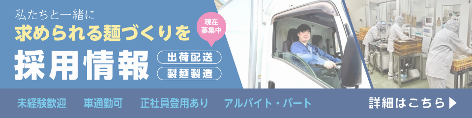 三河屋製麵　採用情報